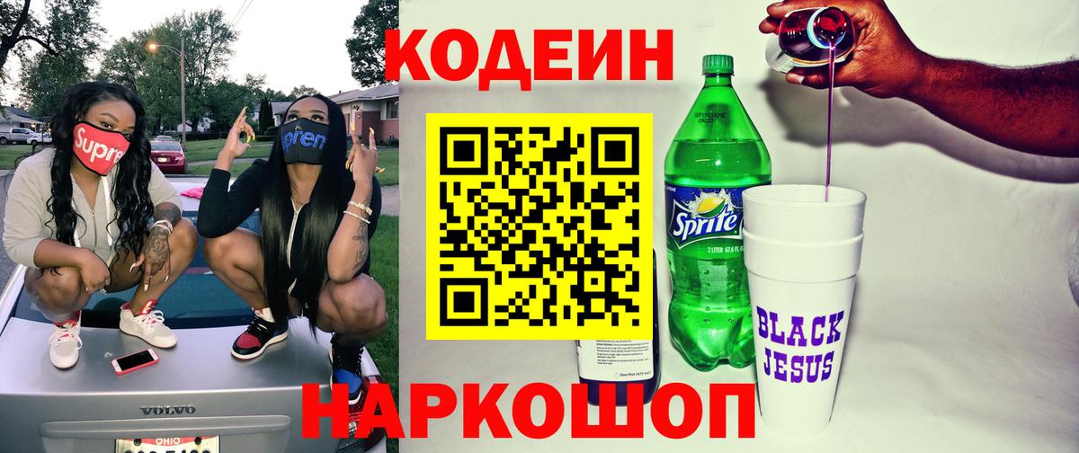 Codein напиток Lean (лин) Коряжма